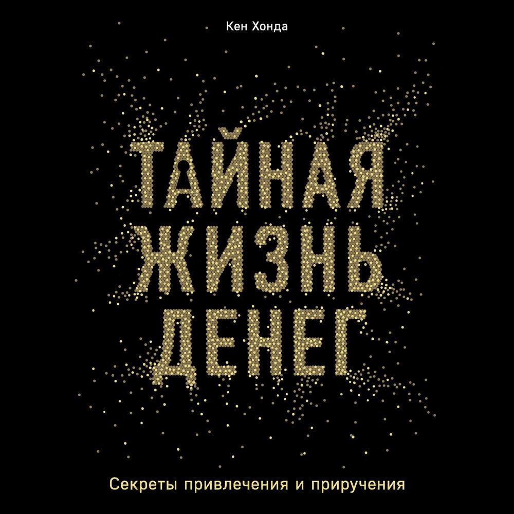 Тайная жизнь денег