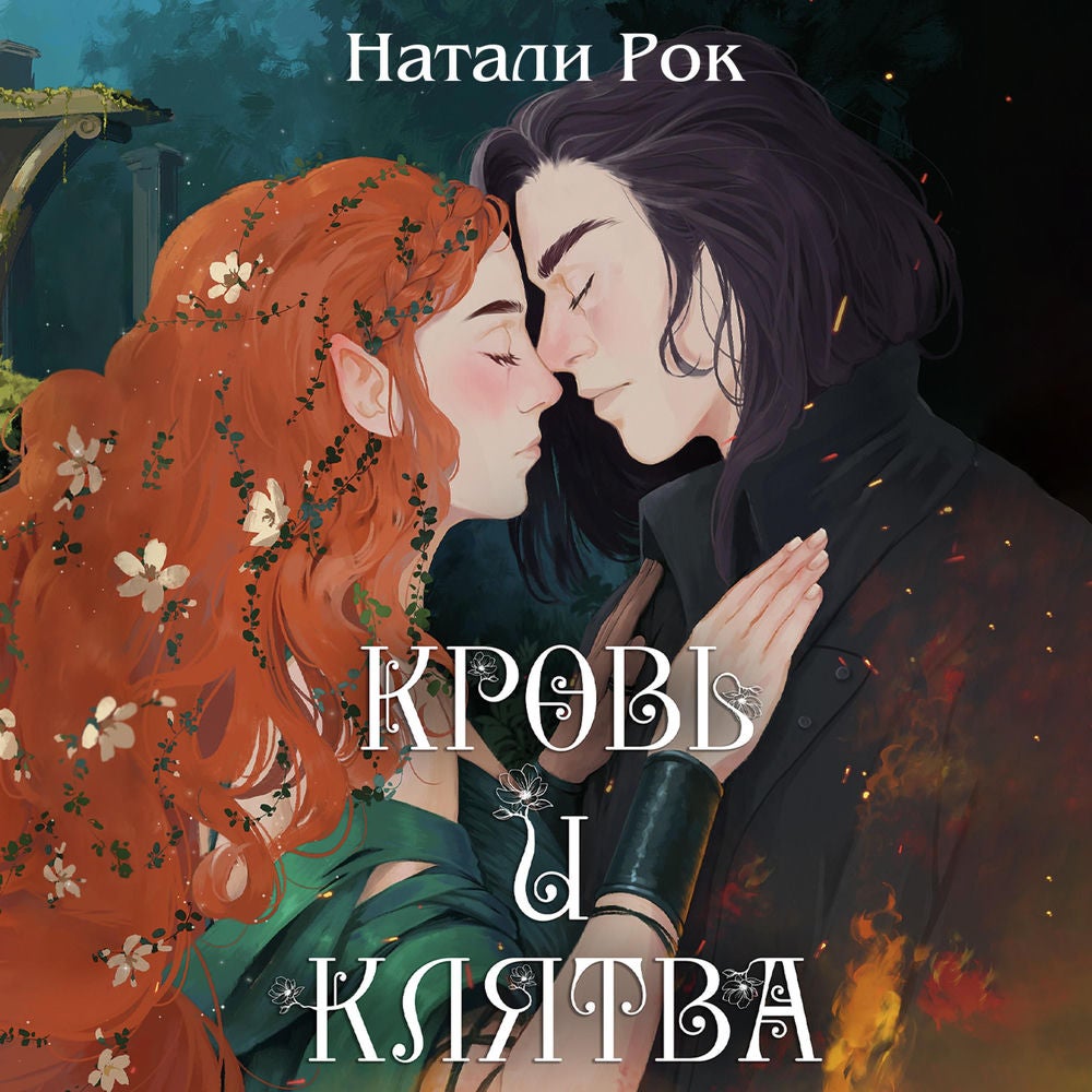 Кровь и клятва