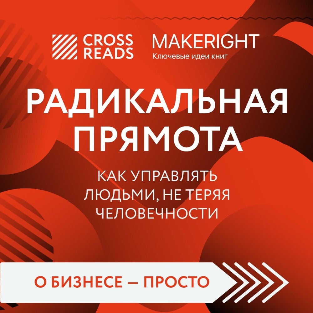 Радикальная прямота. Как управлять людьми, не теряя человечности
