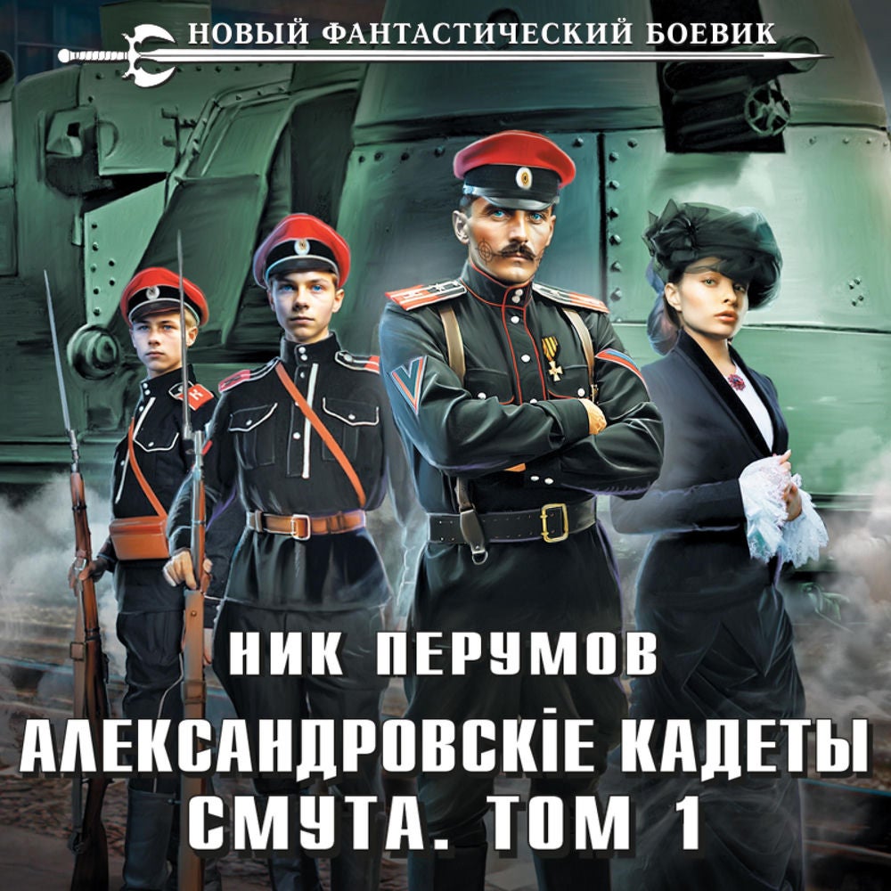 Александровские Кадеты. Смута