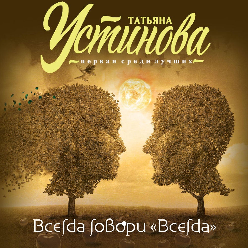 Всегда говори "Всегда"