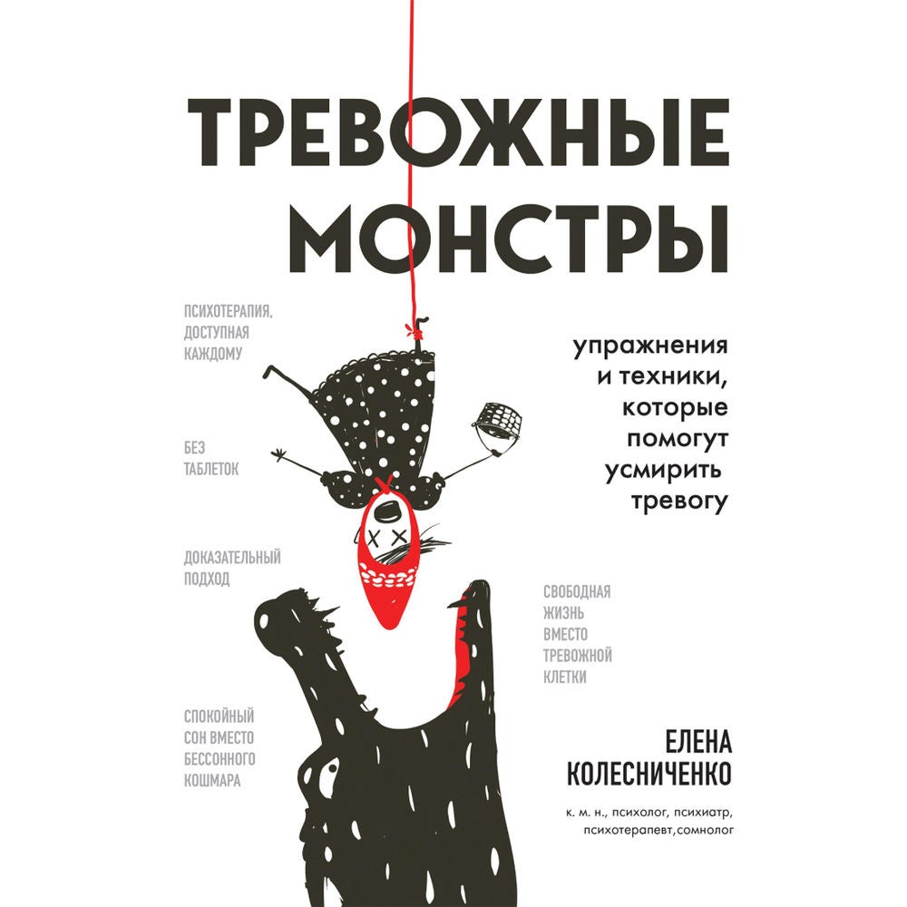 Тревожные монстры