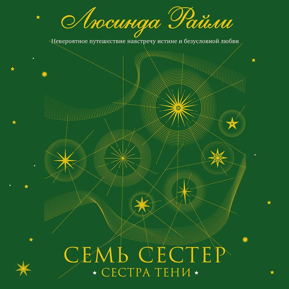 Семь сестер. Сестра тени
