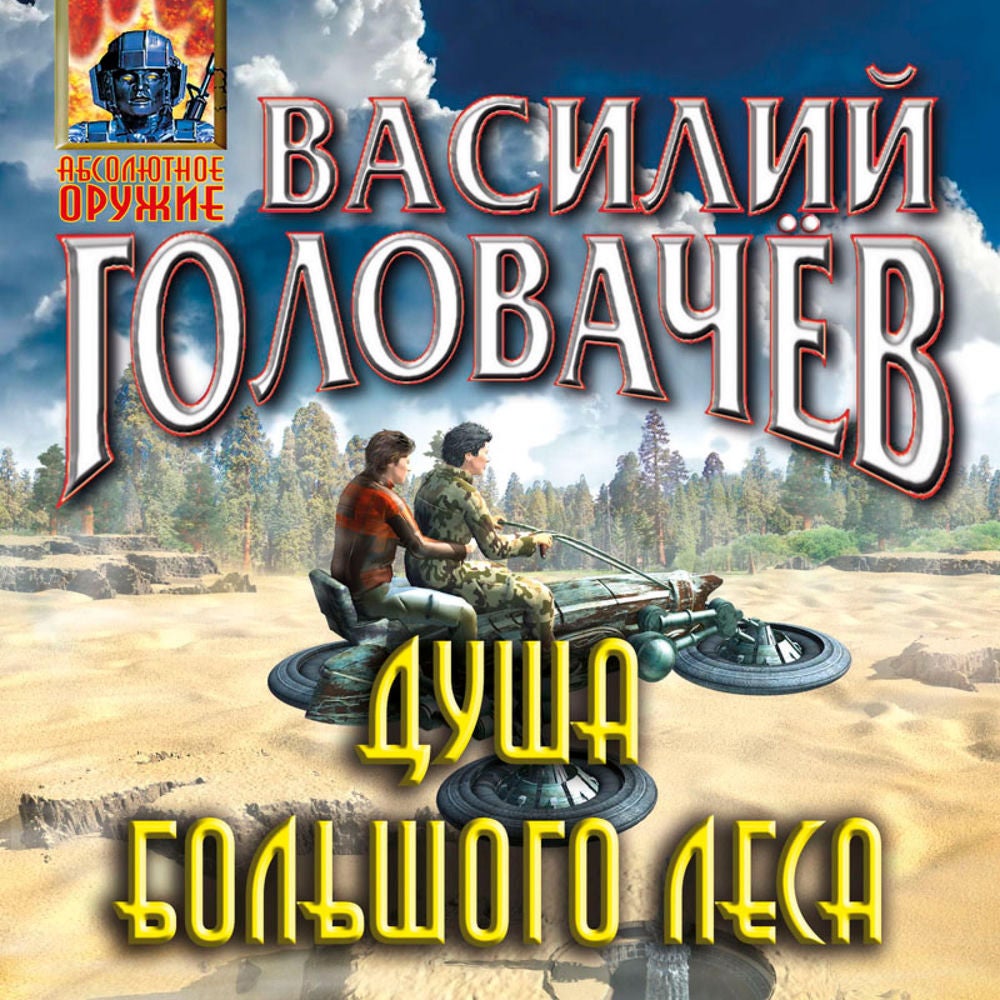 Душа большого леса