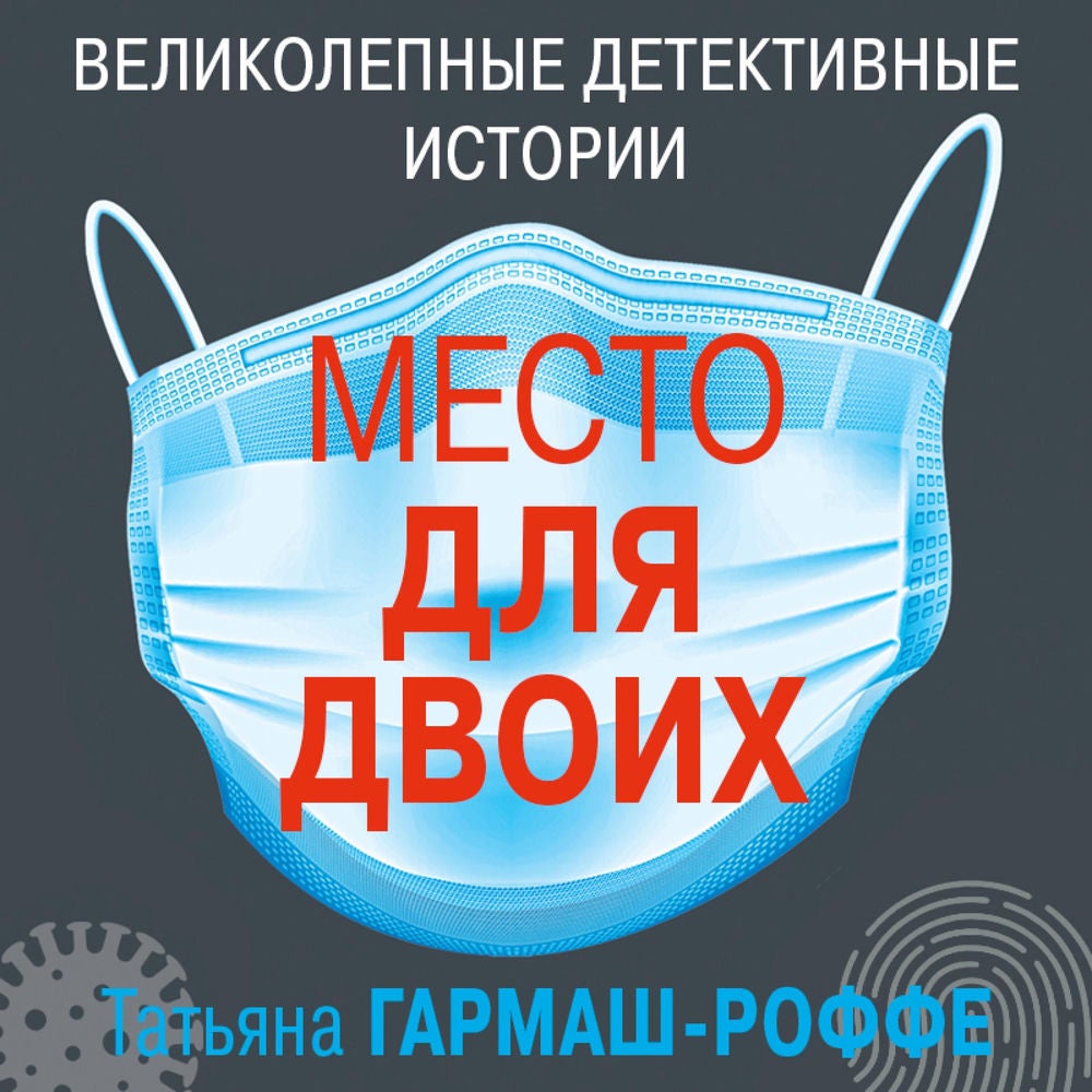 Место для двоих