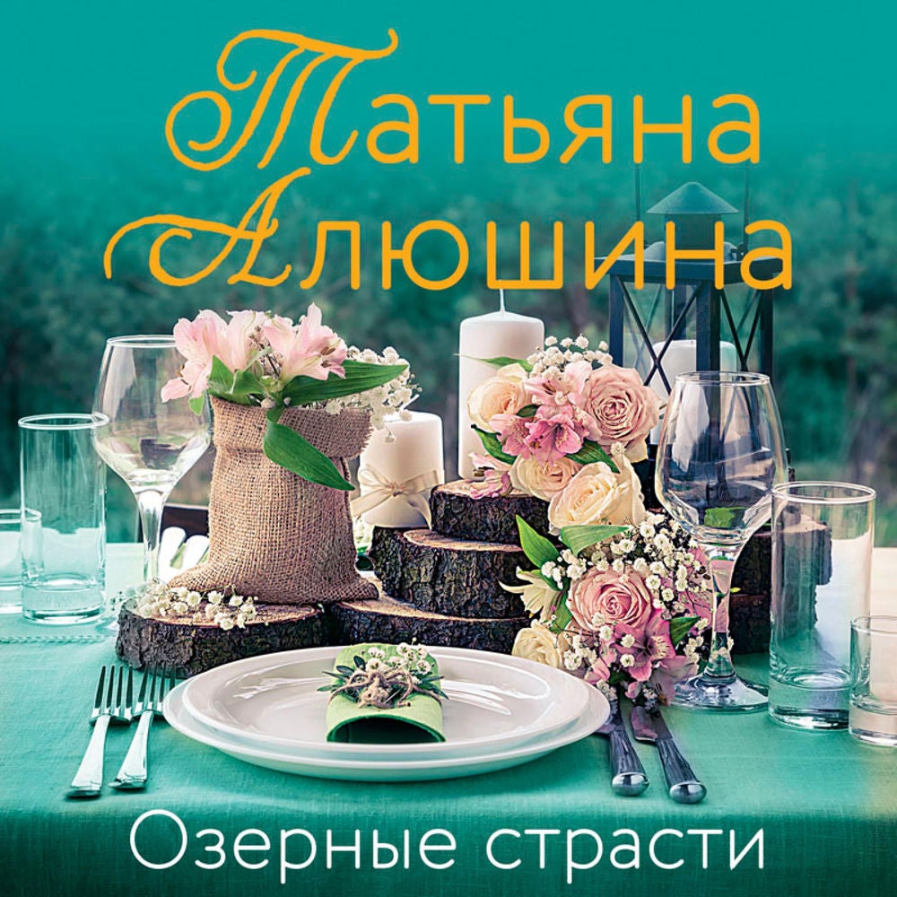 Озерные страсти