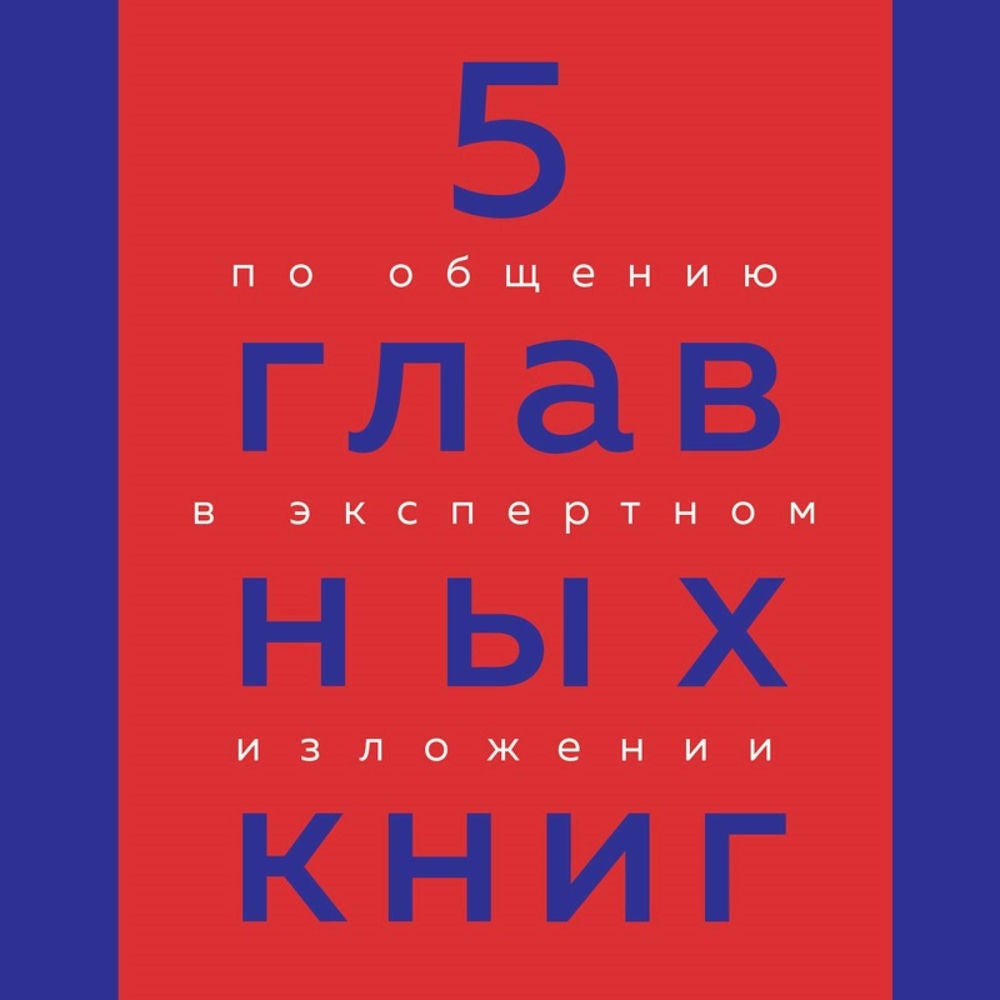 5 главных книг по общению в экспертном изложении