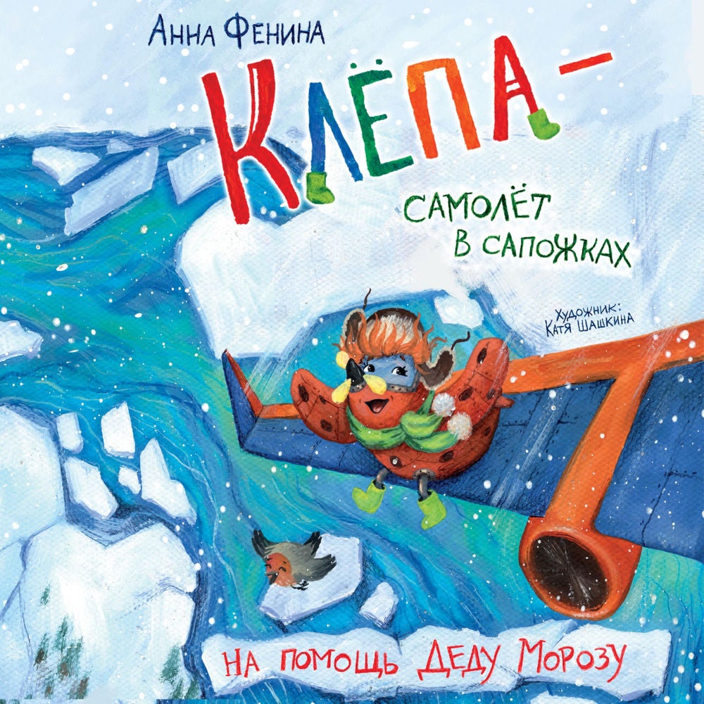 Клёпа - самолёт в сапожках. На помощь Деду Морозу