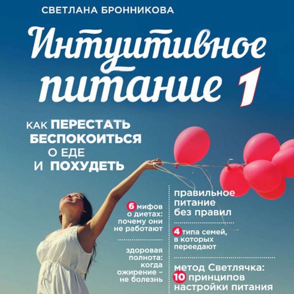 Интуитивное питание. Как перестать беспокоиться о еде и похудеть. часть 1