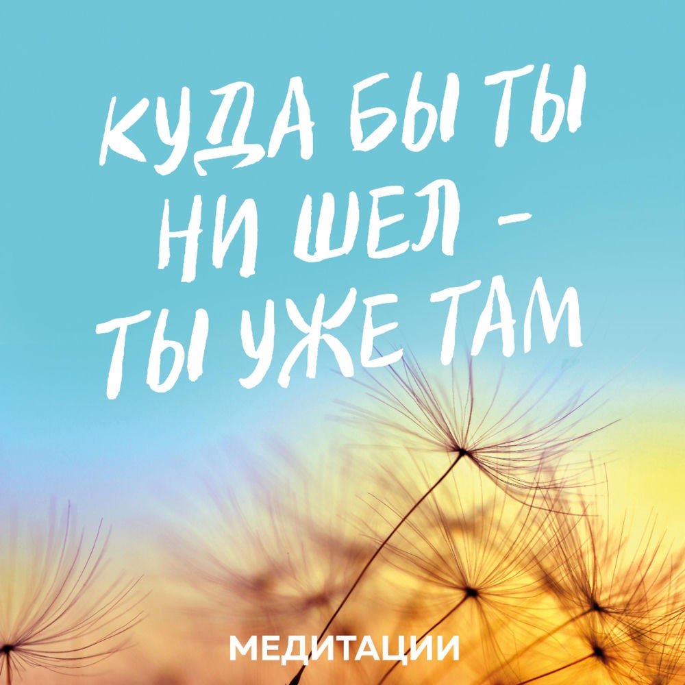 Медитации к книге «Куда бы ты ни шел - ты уже там»