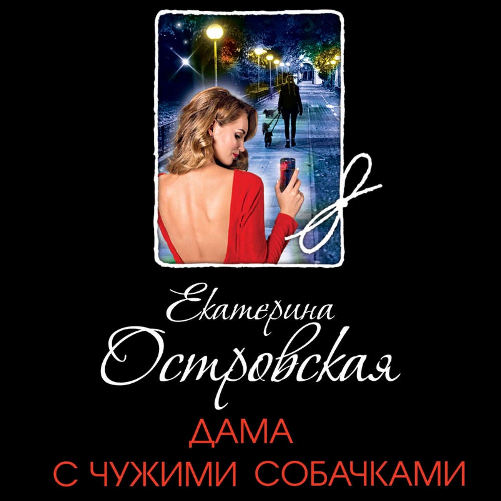 Дама с чужими собачками