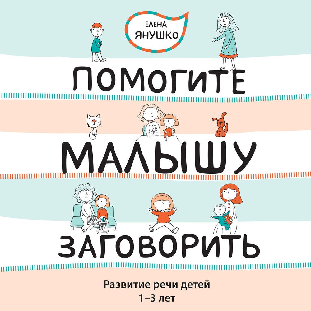 Помогите малышу заговорить