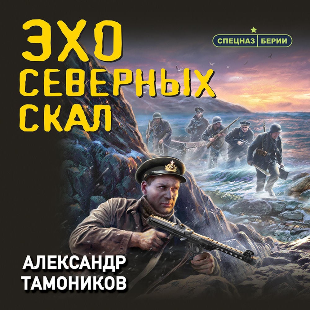 Эхо северных скал