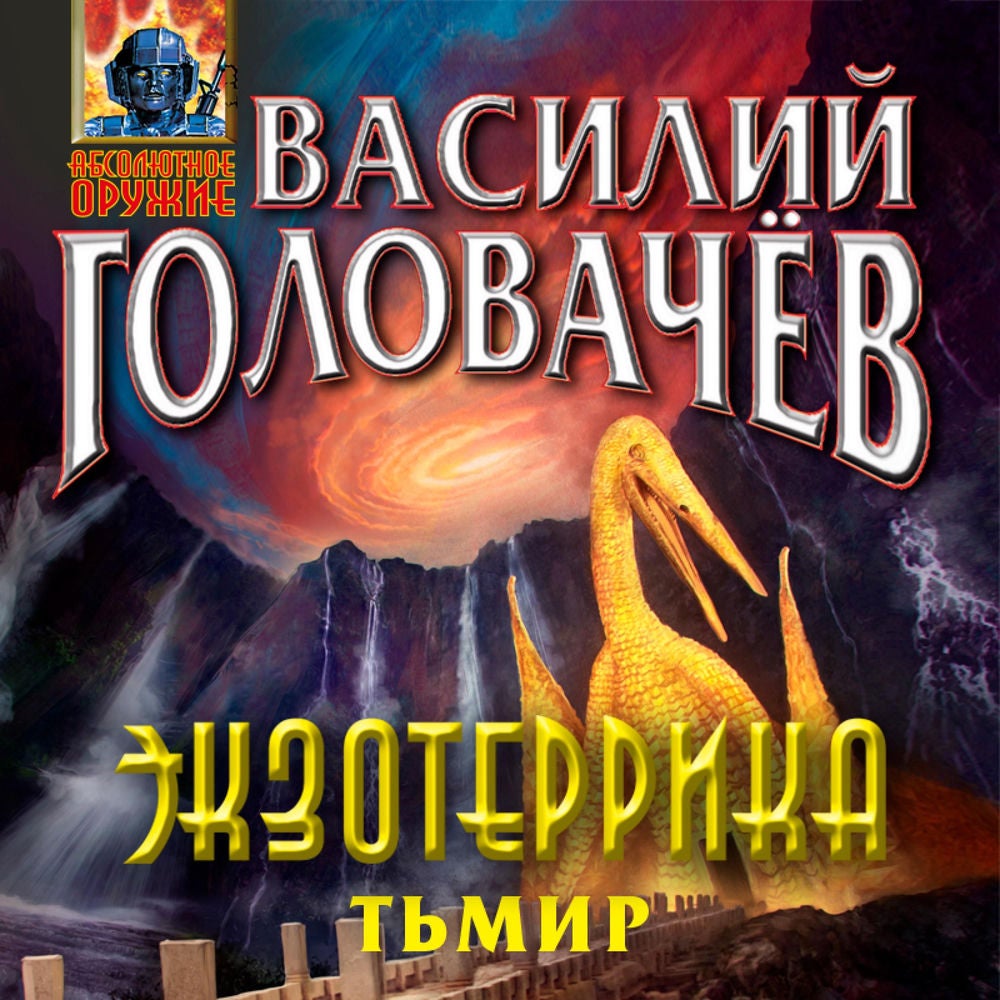 Экзотеррика: Тьмир