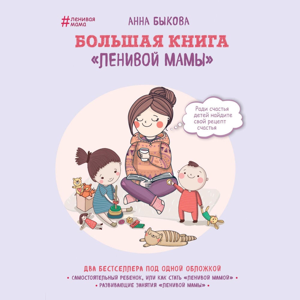 Большая книга "ленивой мамы"