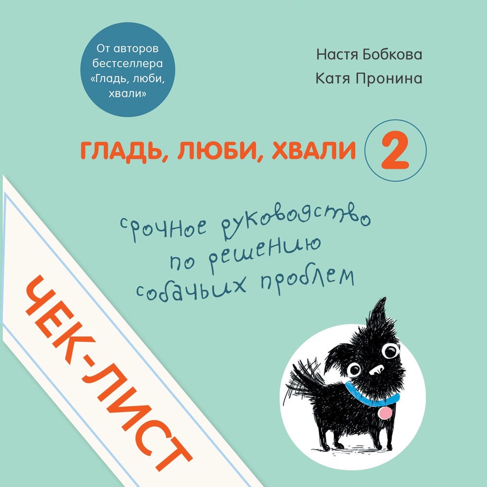 Чек-лист "Срочное руководство по решению собачьих проблем"