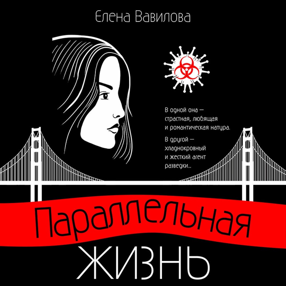 Параллельная жизнь