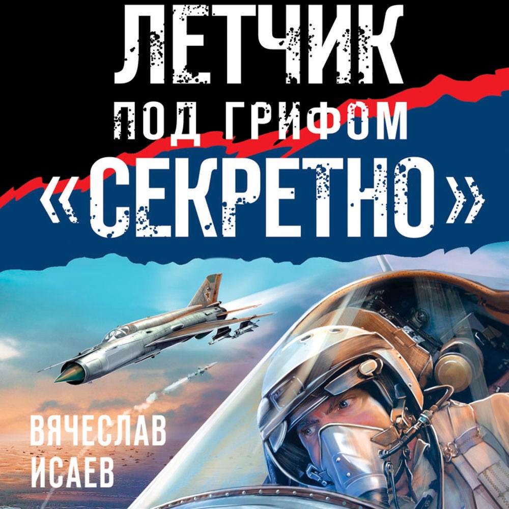 Летчик под грифом «секретно»