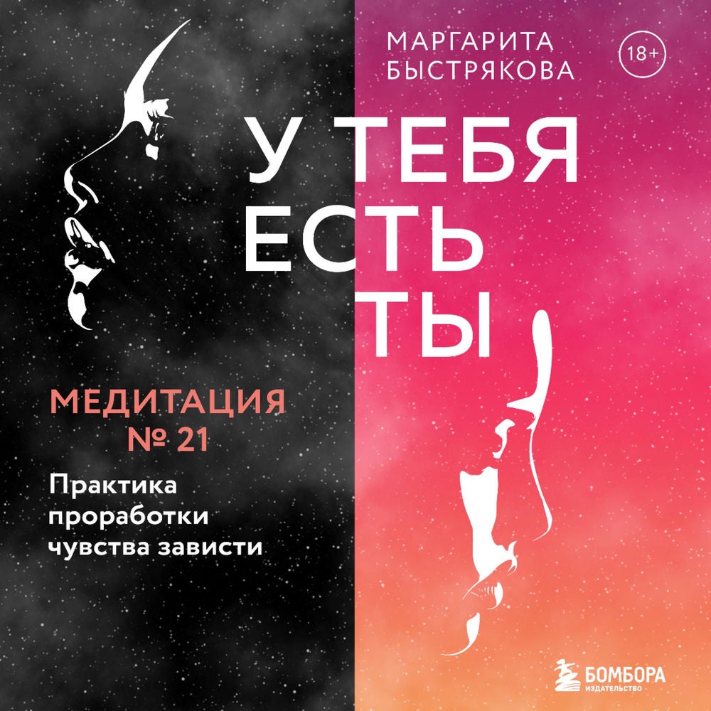 У тебя есть ты. Медитация 21. Практика проработки чувства зависти