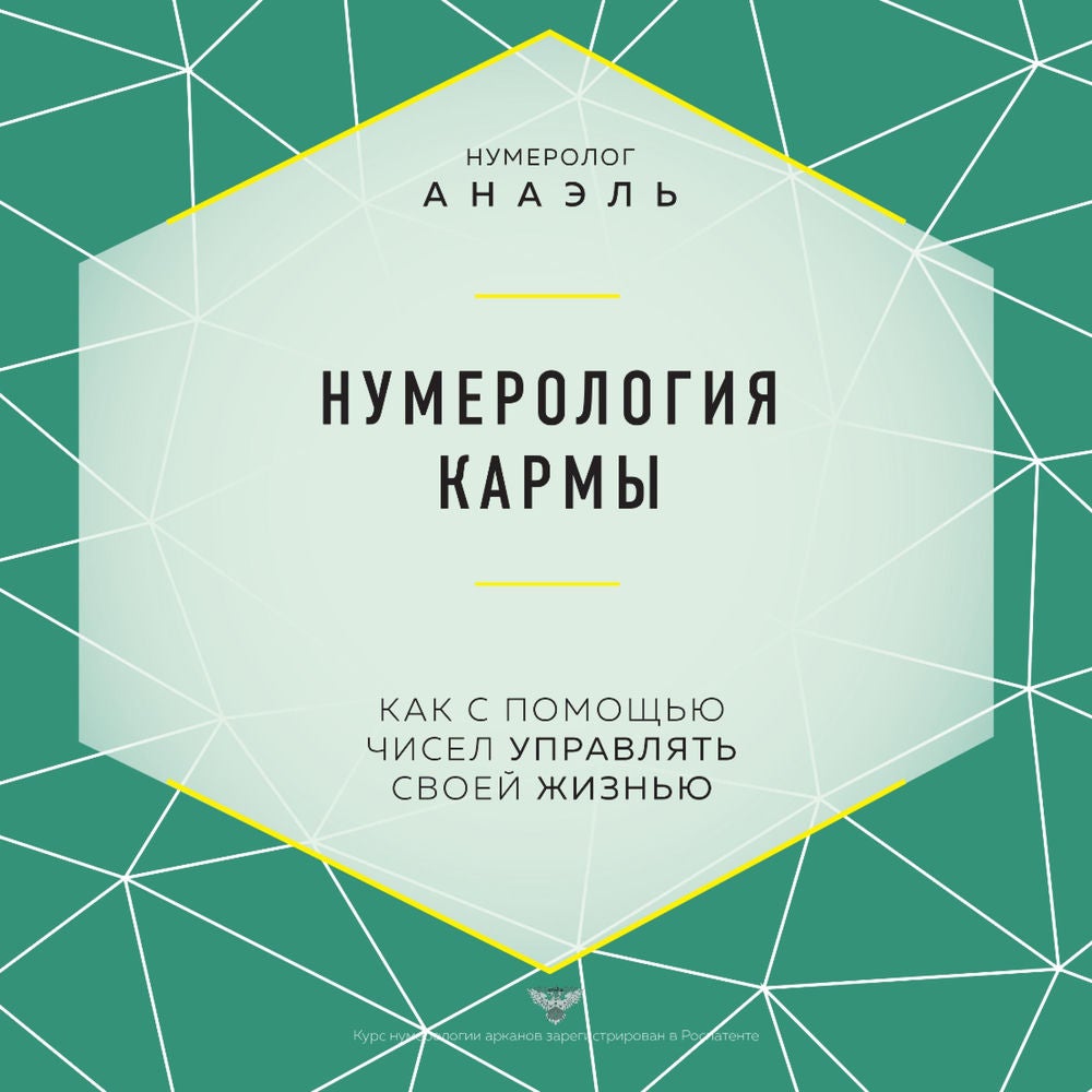 Нумерология кармы. Как с помощью чисел управлять своей жизнью