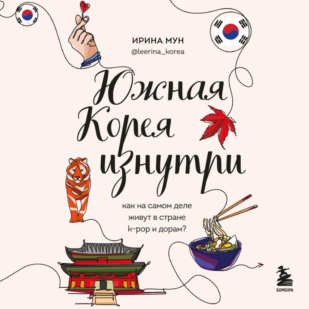 Южная Корея изнутри, Как на самом деле живут в стране k-pop и дорам?