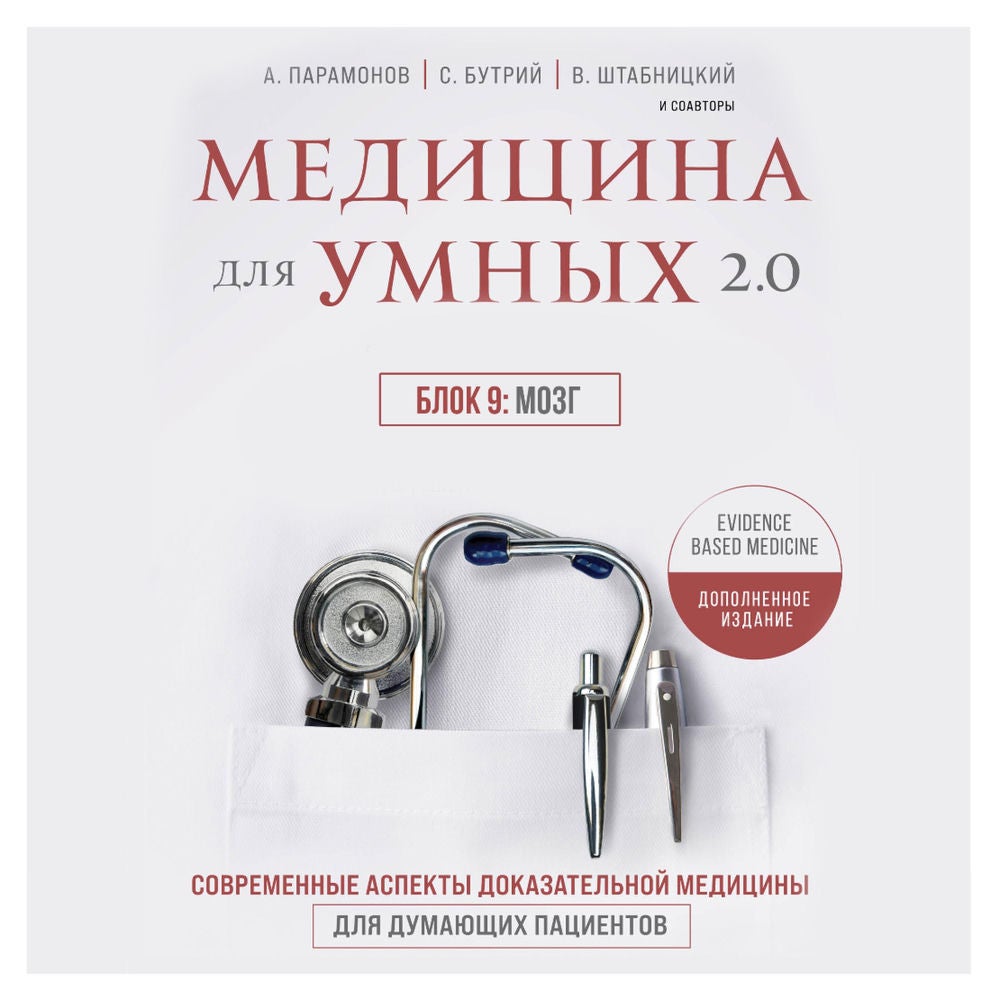 Медицина для умных 2.0. Блок 9: Мозг