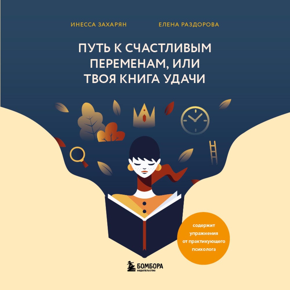 Путь к счастливым переменам или Твоя книга удачи