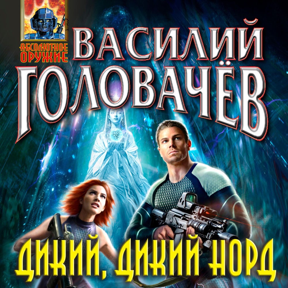 Дикий, дикий Норд