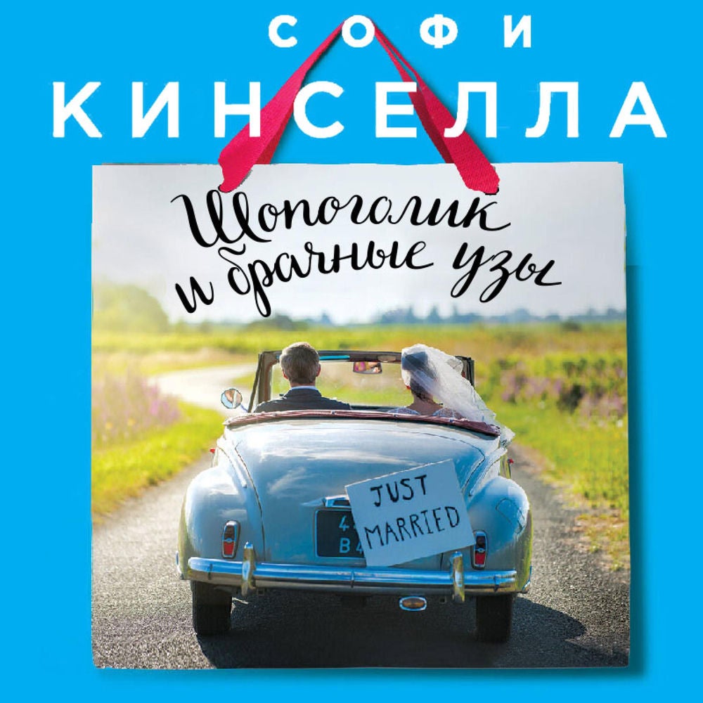 Шопоголик и брачные узы
