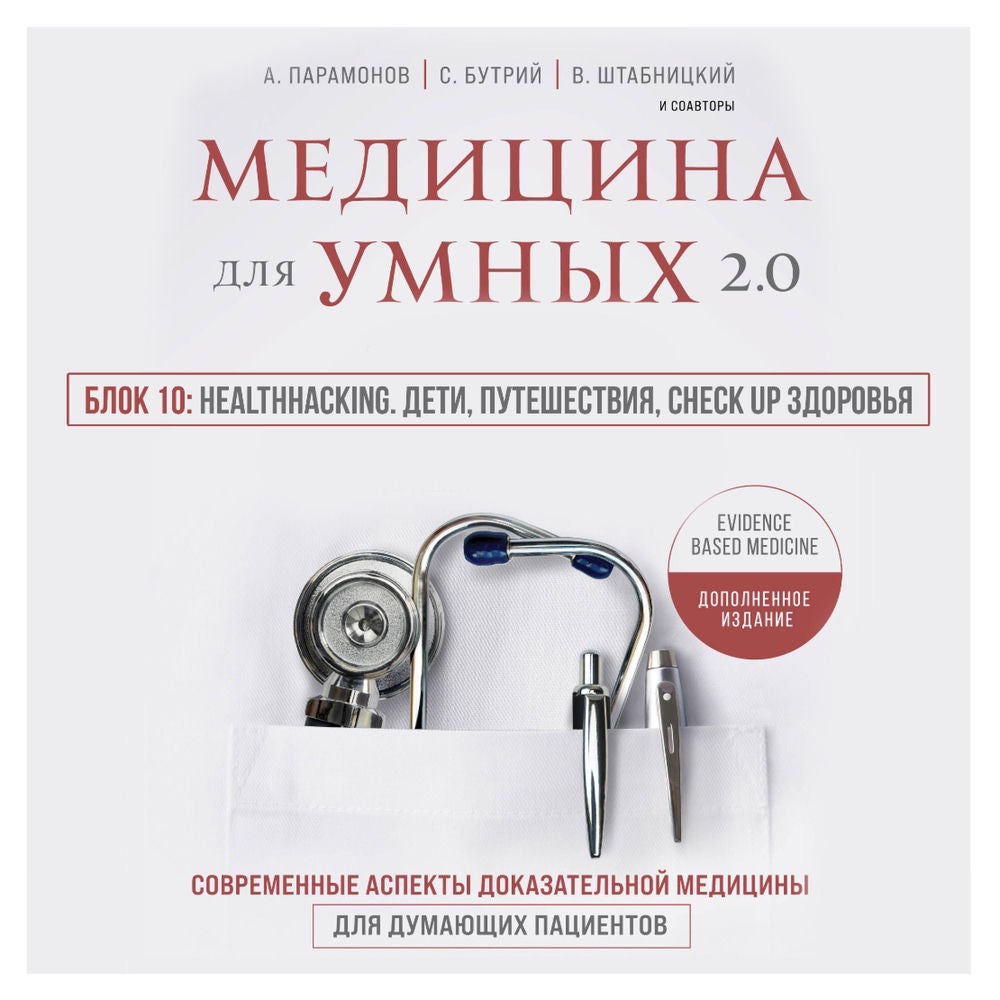 Медицина для умных 2,0, Блок 10: Healthhacking, Дети, путешествия, check up здоровья