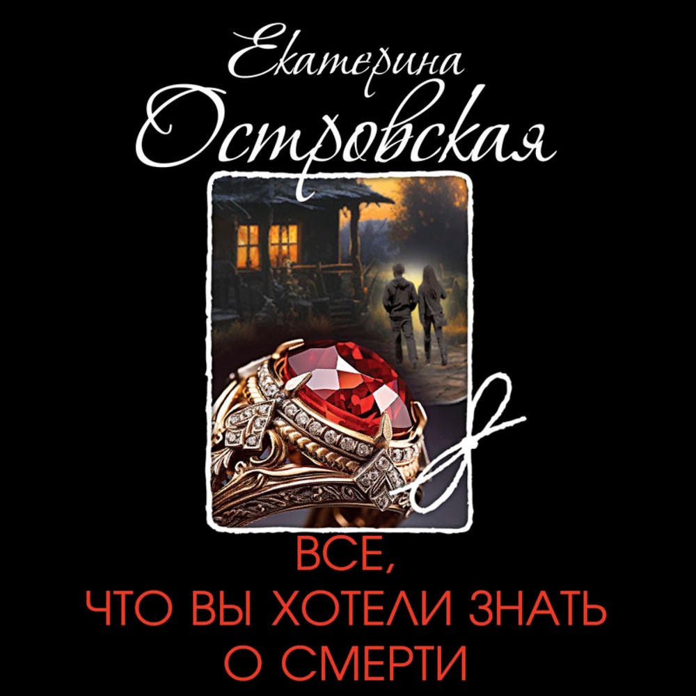 Все, что вы хотели знать о смерти