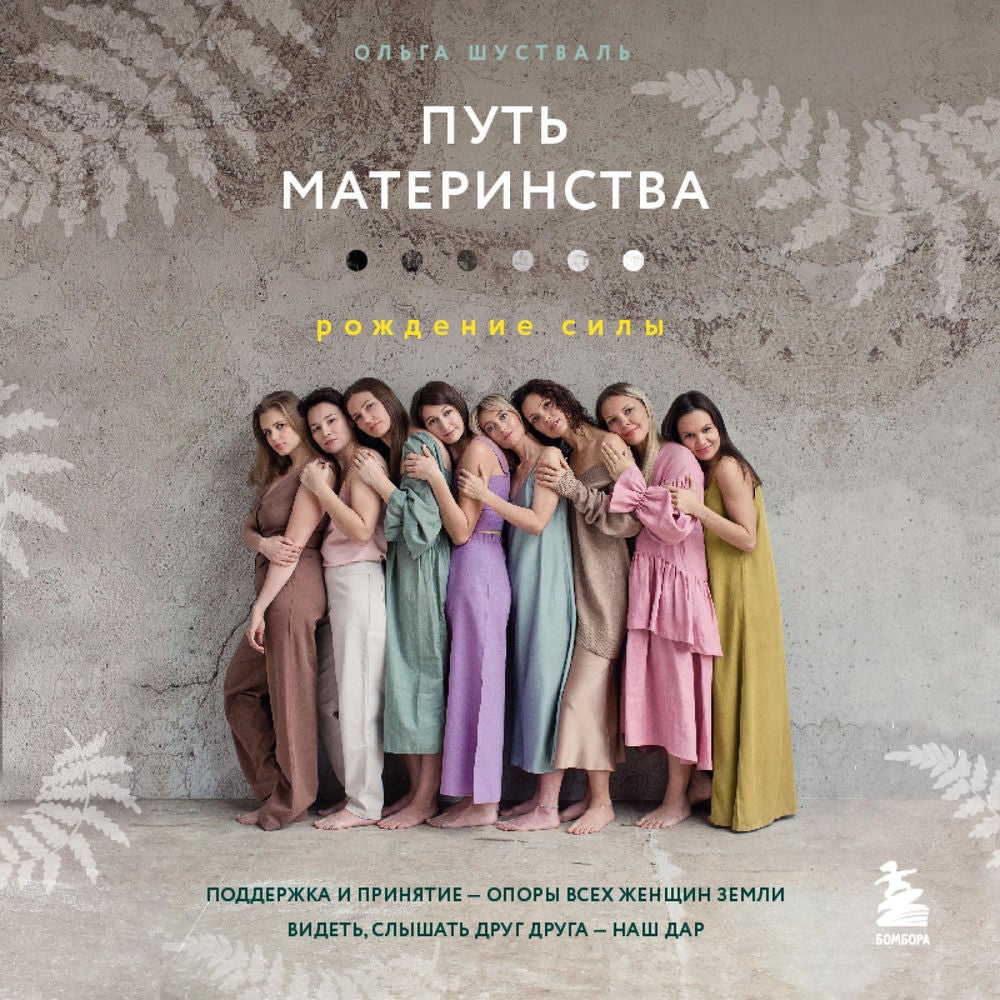 Путь материнства. Рождение силы
