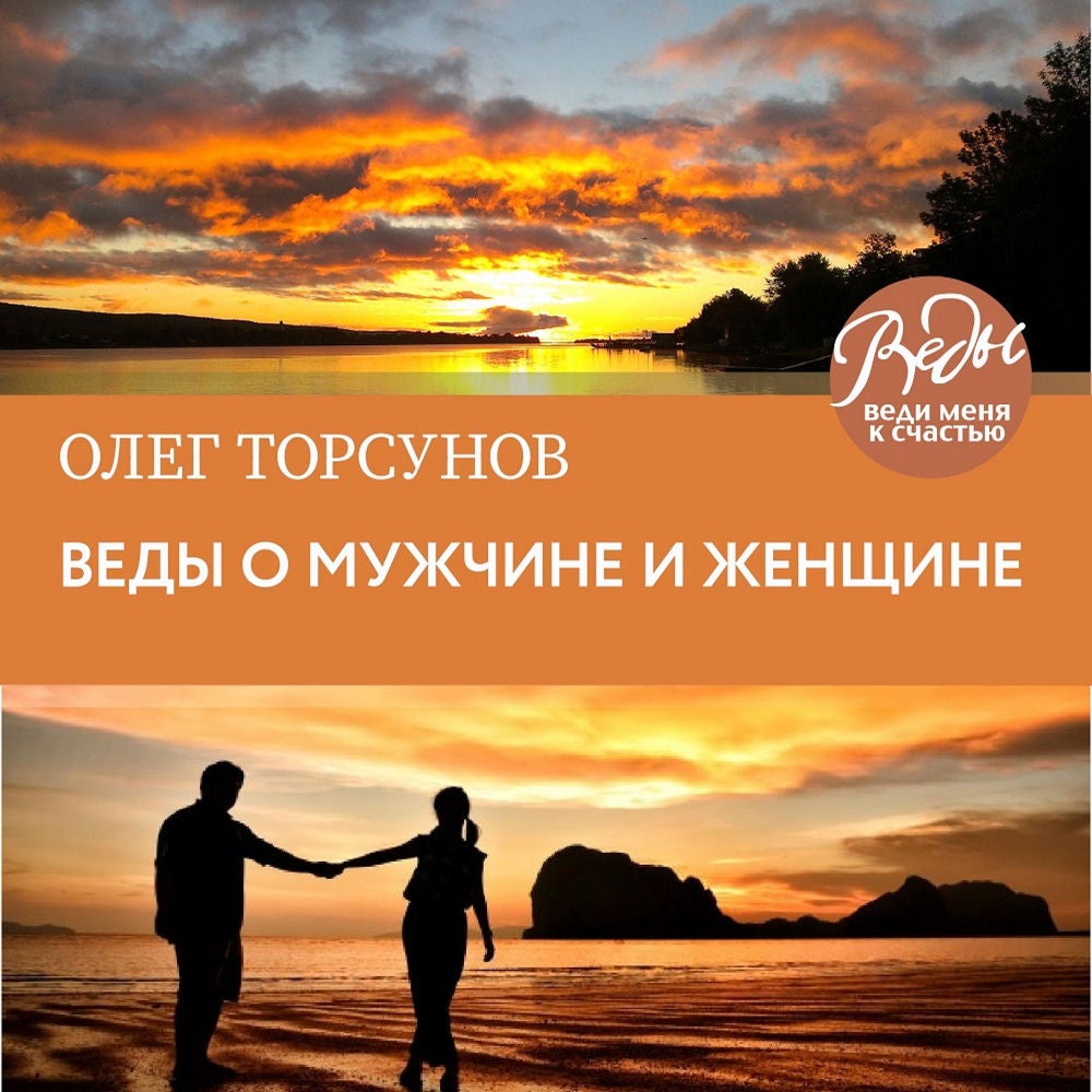 Веды о мужчине и женщине