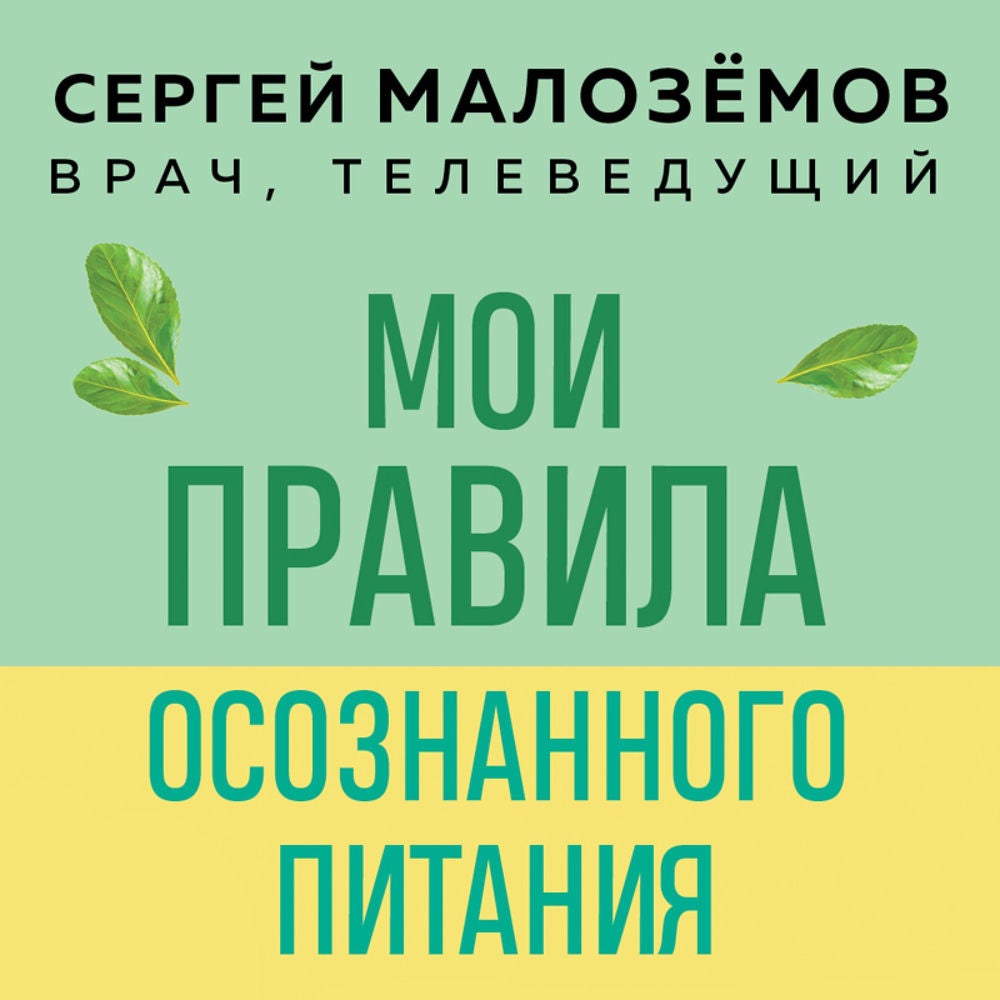 Мои правила осознанного питания
