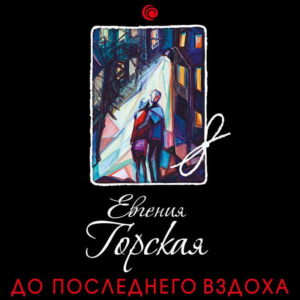 До последнего вздоха