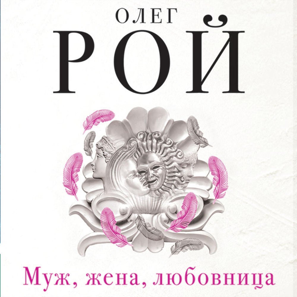 Муж, жена, любовница