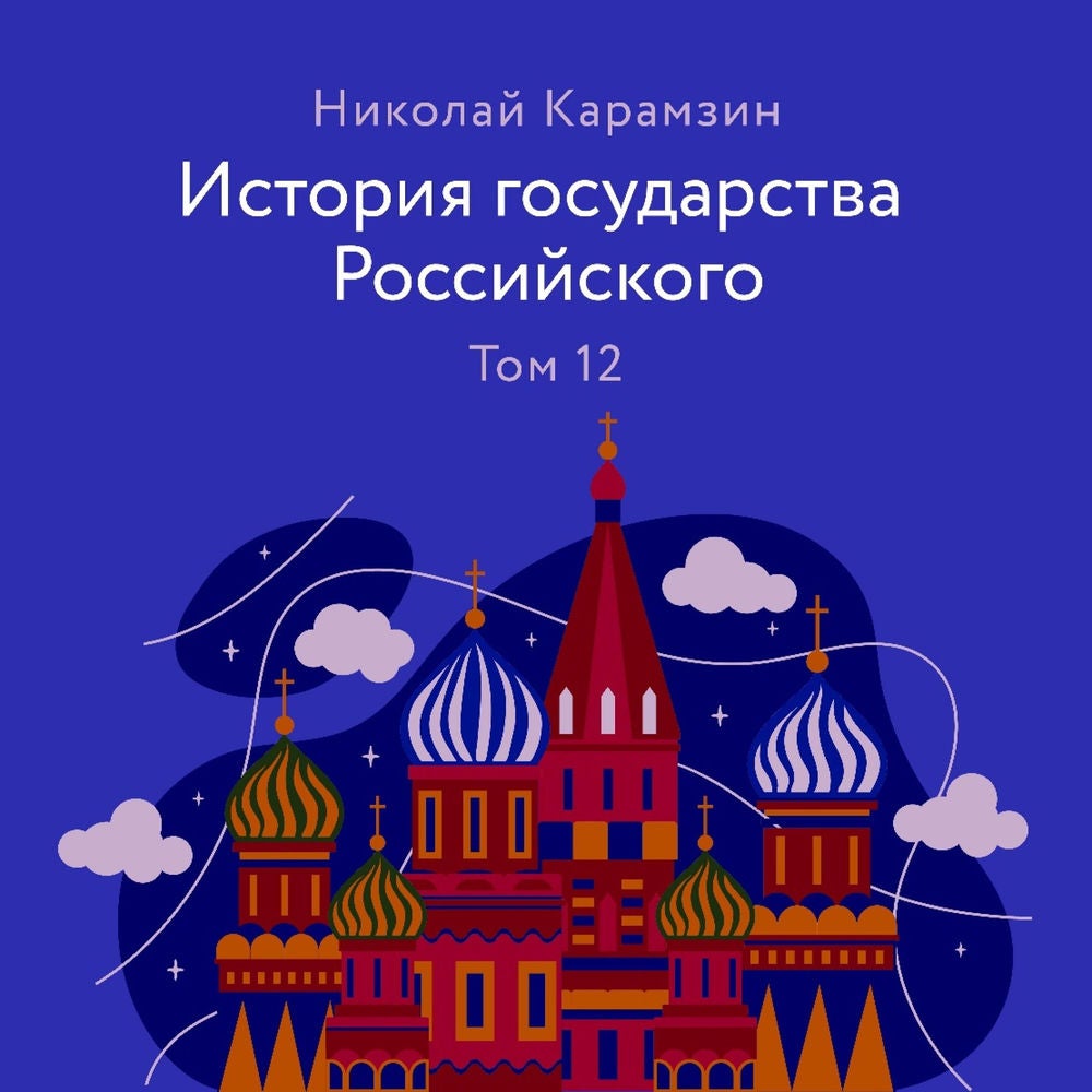 История государства Российского. Том 12