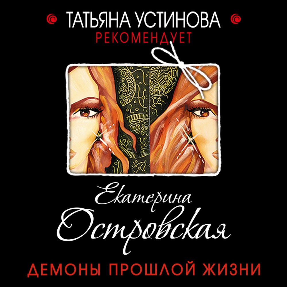 Демоны прошлой жизни