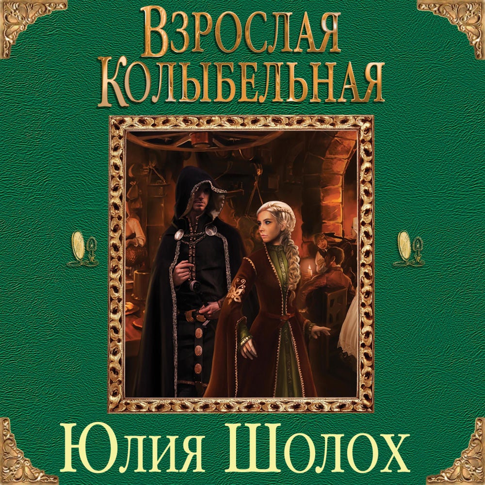 Взрослая колыбельная