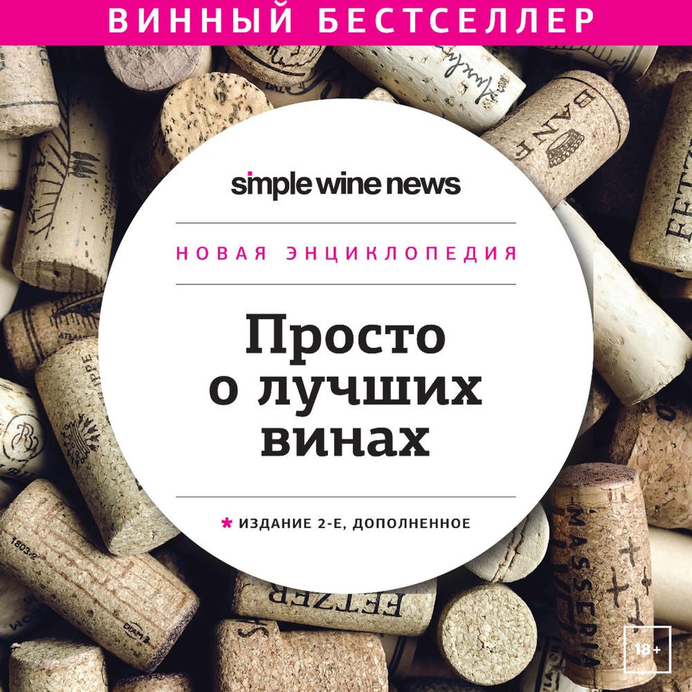 Просто о лучших винах, Новая энциклопедия