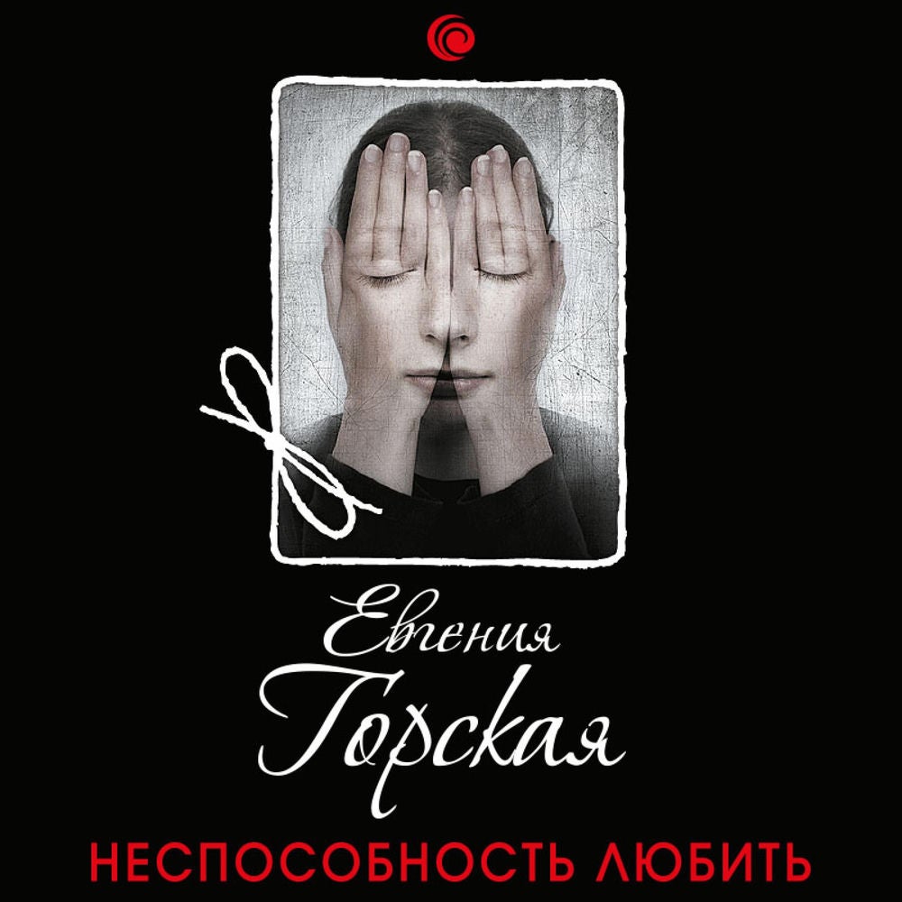 Неспособность любить