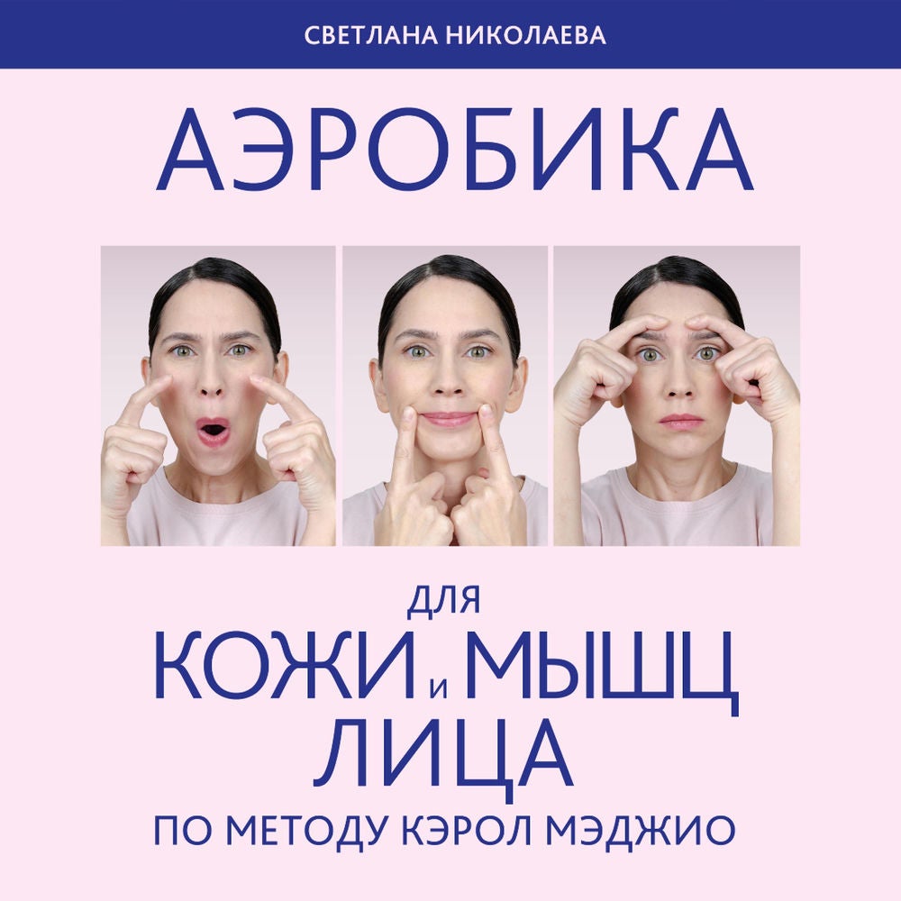 Аэробика для кожи и мыщц лица по методу Кэрол Мэджио
