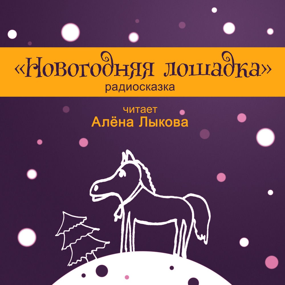 Новогодняя лошадка