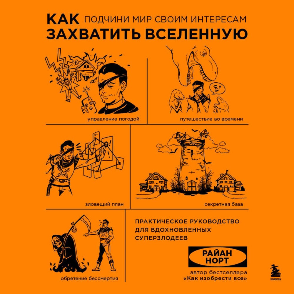 Как захватить Вселенную. Подчини мир своим интересам