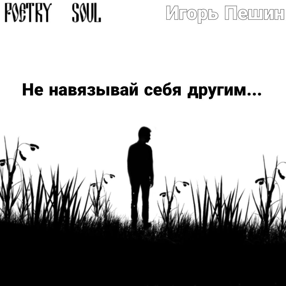 Не навязывай себя другим...