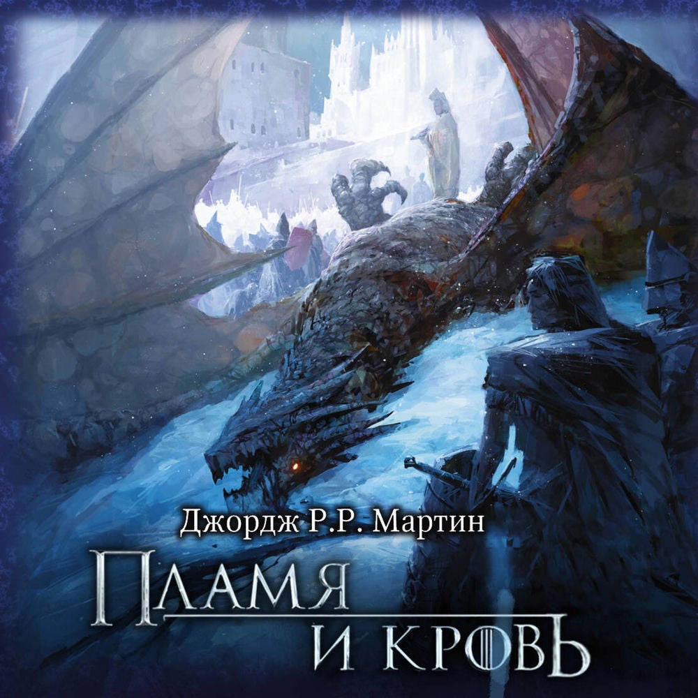 Пламя и кровь