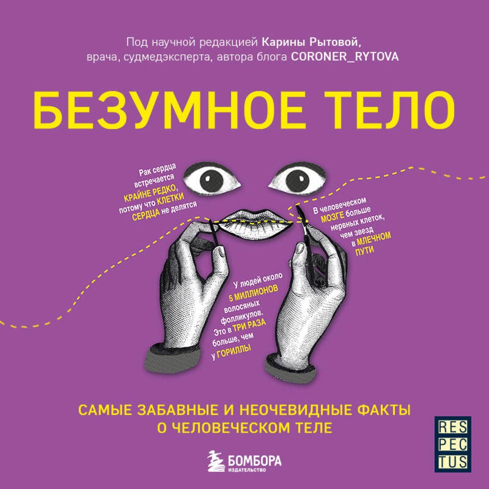 Безумное тело. Самые забавные и неочевидные факты о человеческом теле