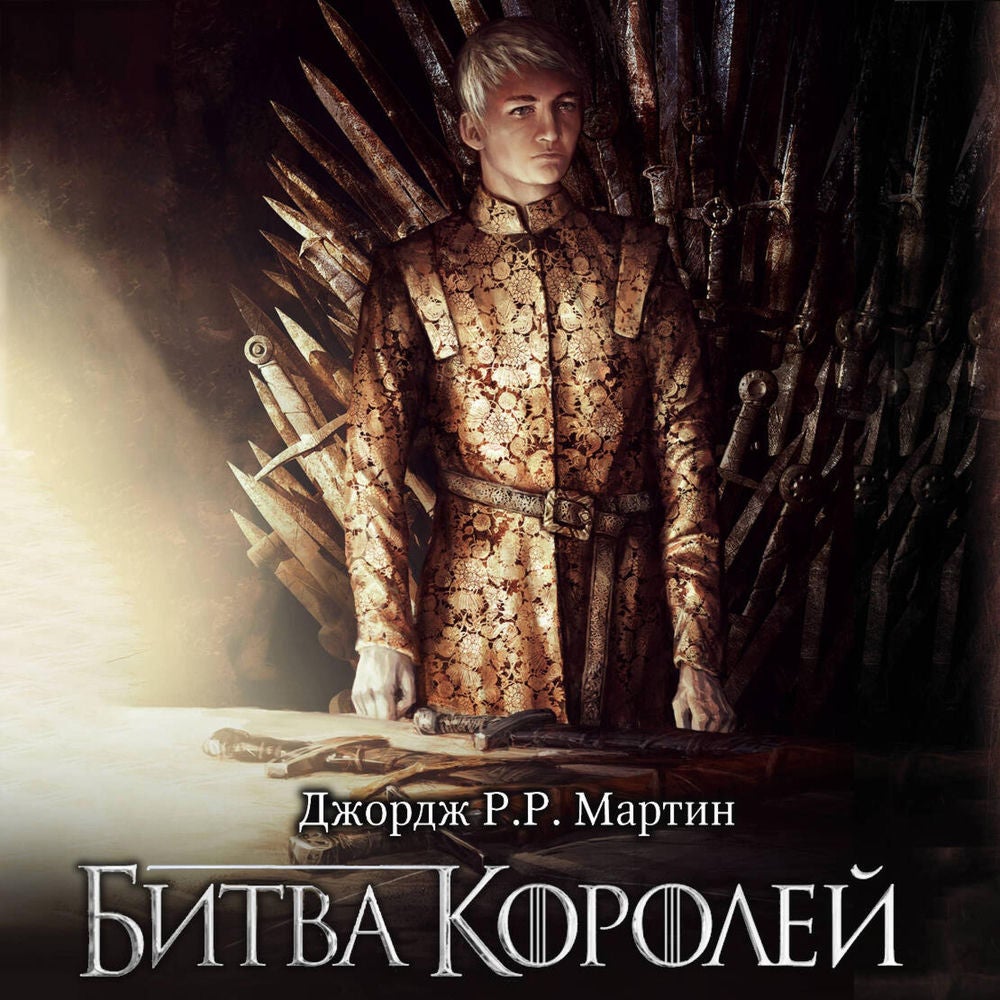 Битва королей