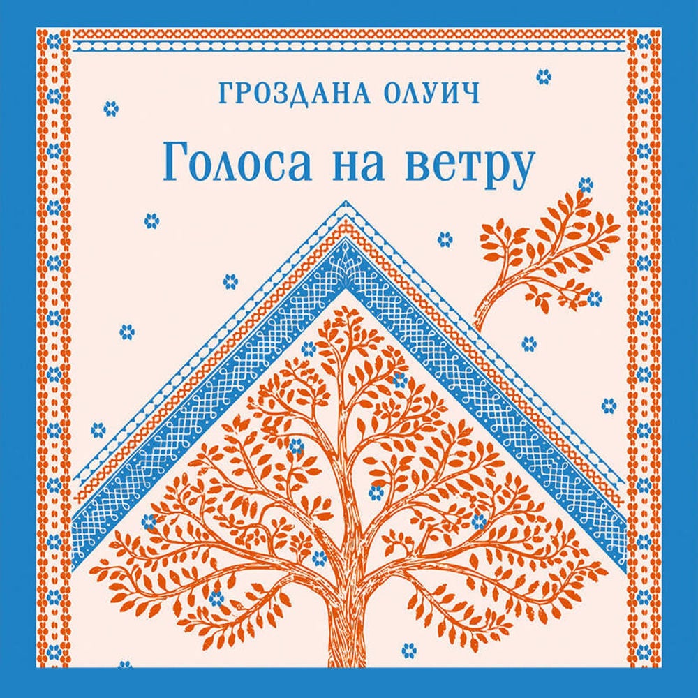 Голоса на ветру