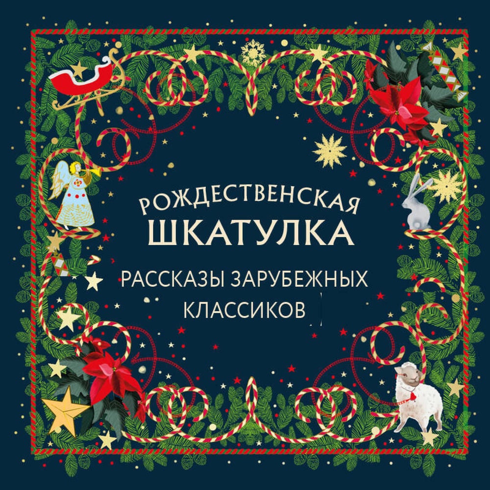Рождественская шкатулка: рассказы зарубежных классиков